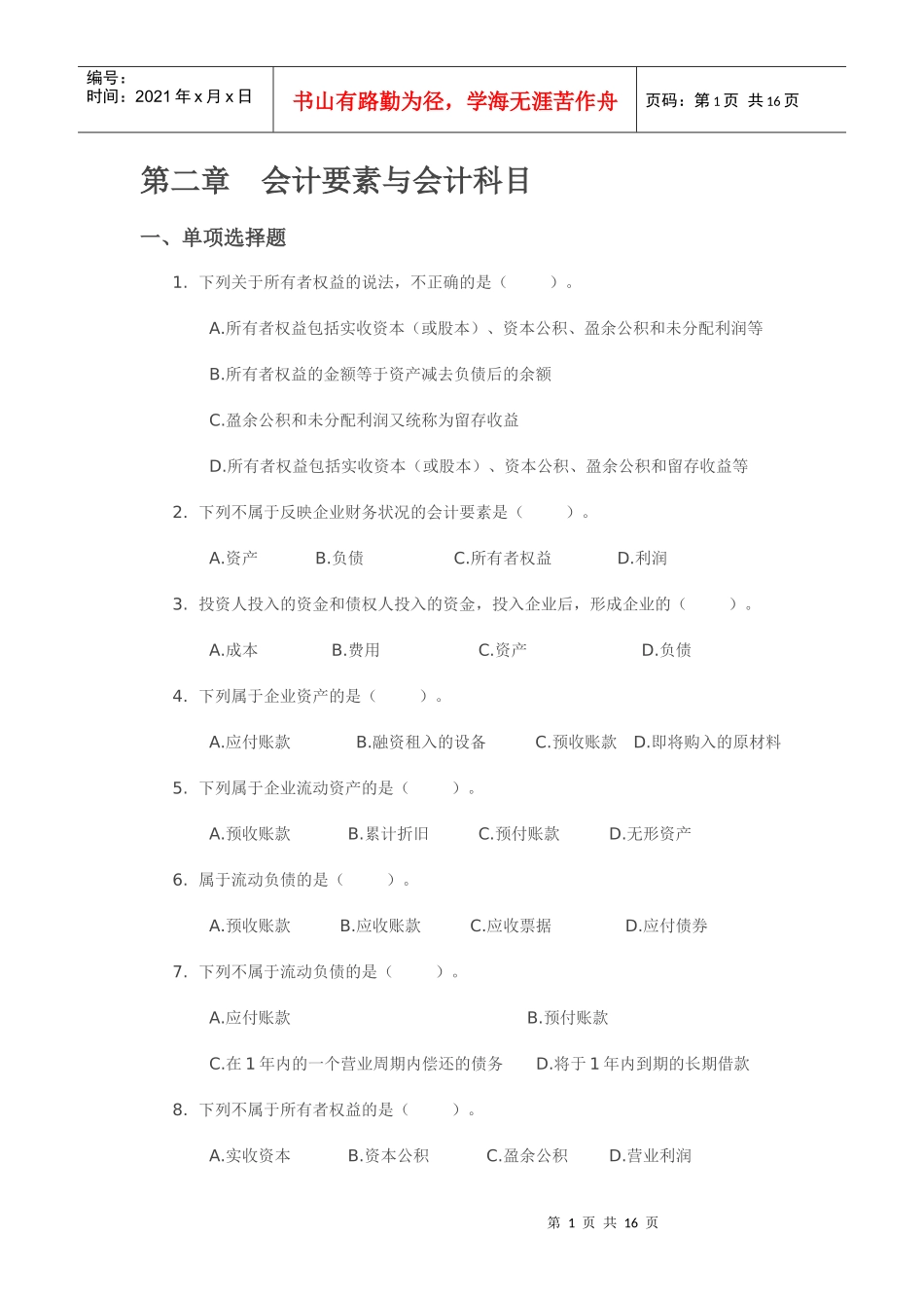 会计从业资格考试《会计基础》第二章 会计要素与会计科目_第1页