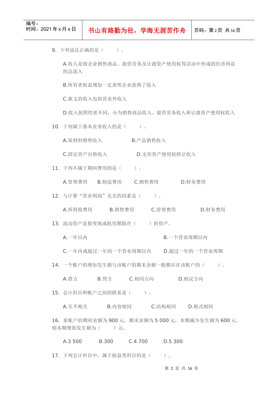 会计从业资格考试《会计基础》第二章 会计要素与会计科目_第2页