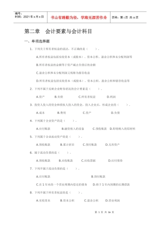 会计从业资格考试《会计基础》第二章 会计要素与会计科目