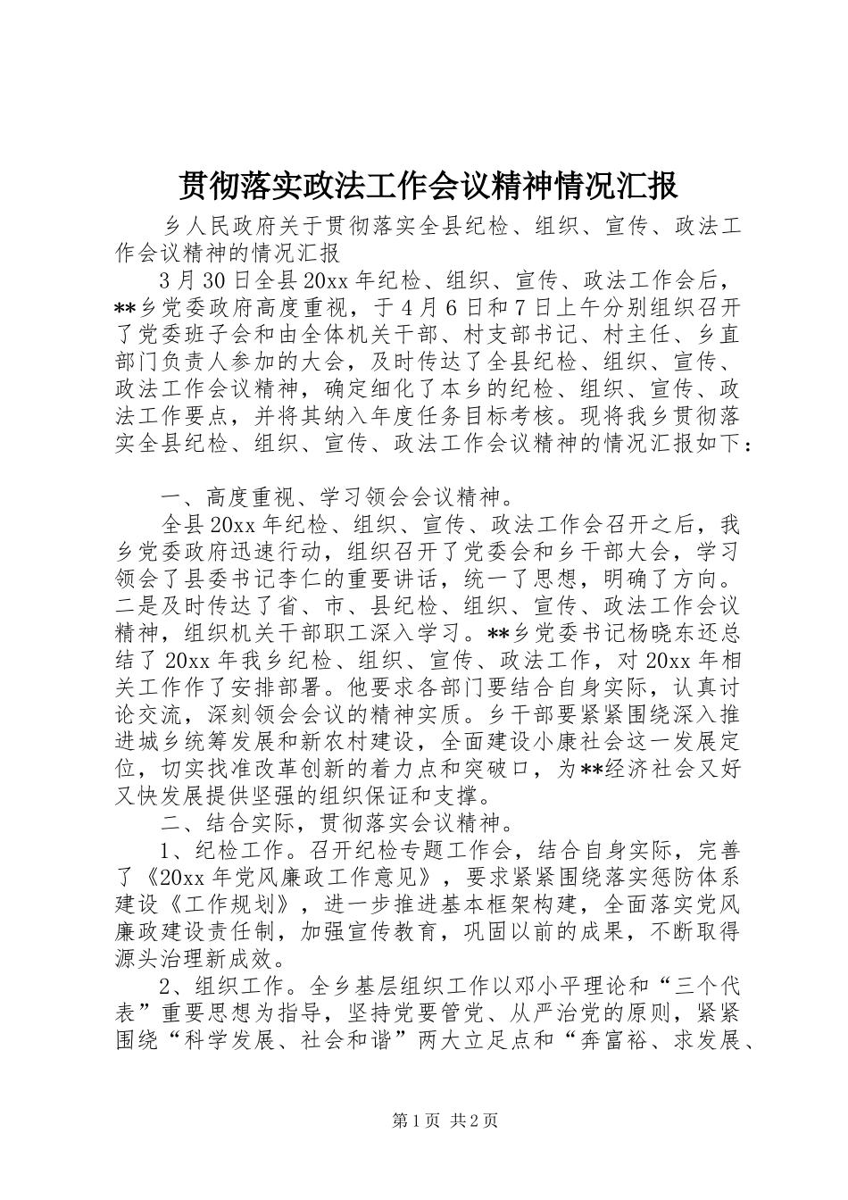 贯彻落实政法工作会议精神情况汇报_第1页