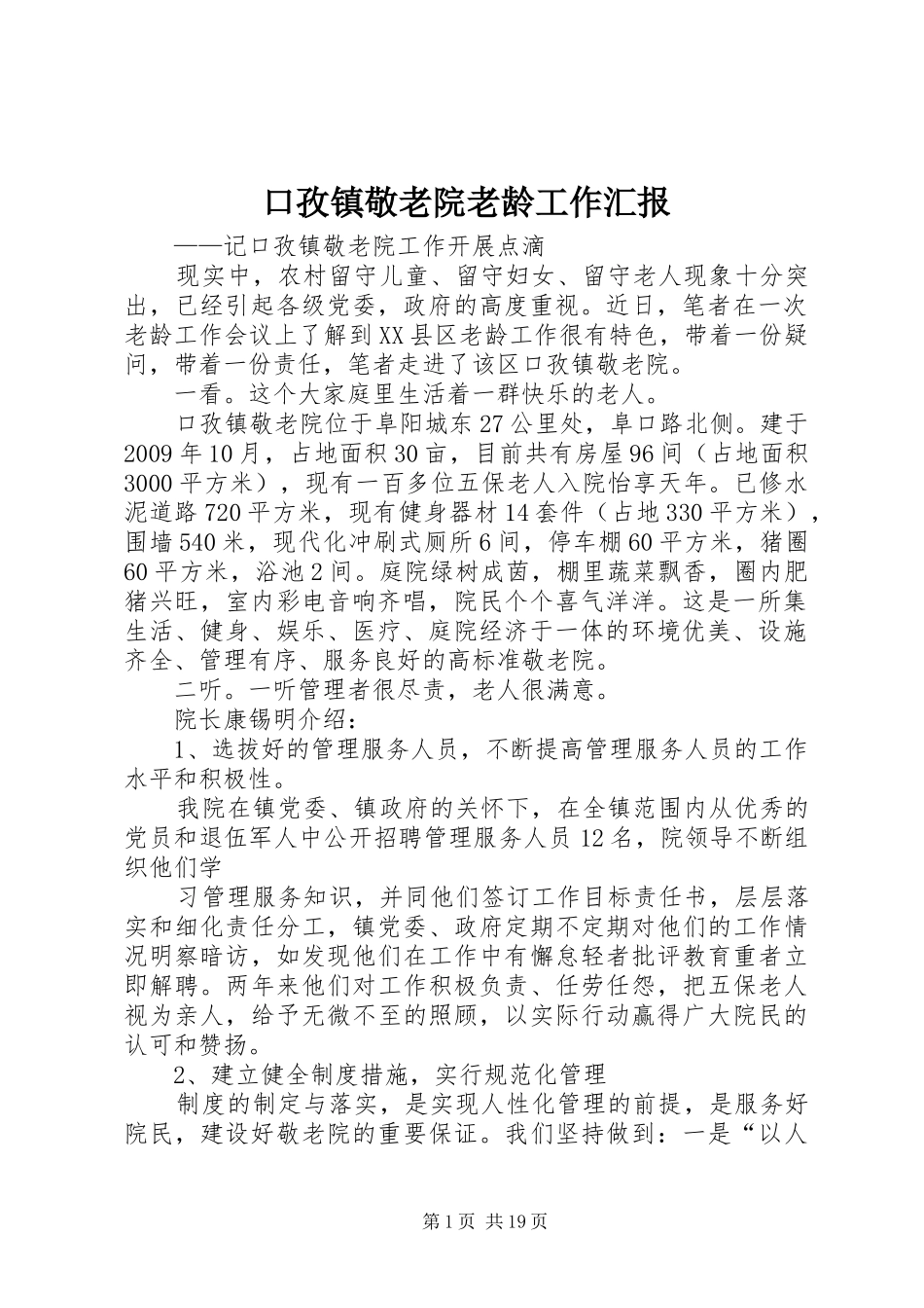 口孜镇敬老院老龄工作汇报_第1页