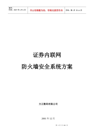 证券内联网防火墙安全系统方案