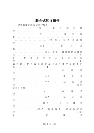 联合试运行报告