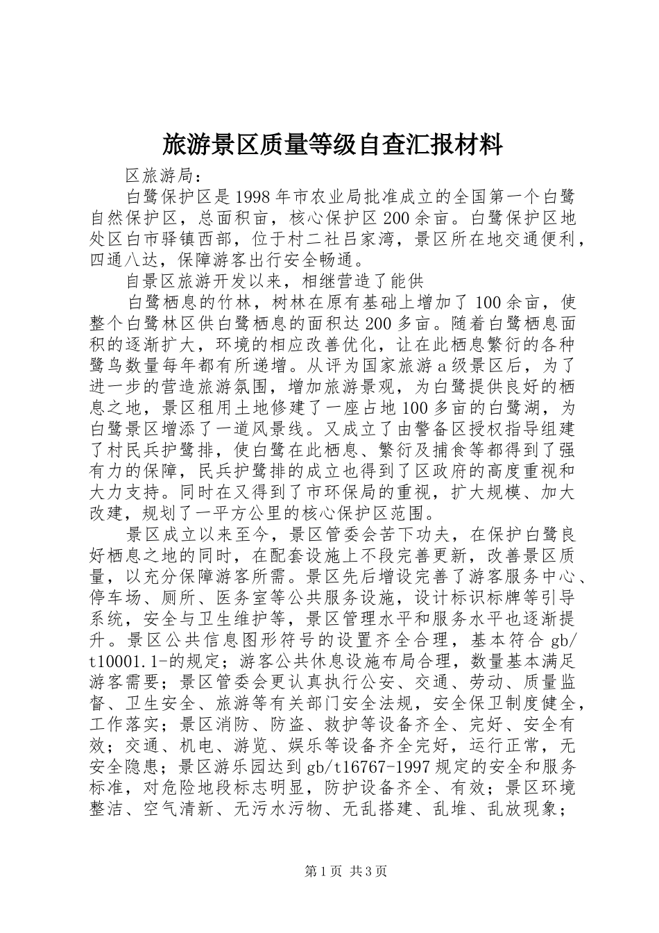 旅游景区质量等级自查汇报材料_第1页