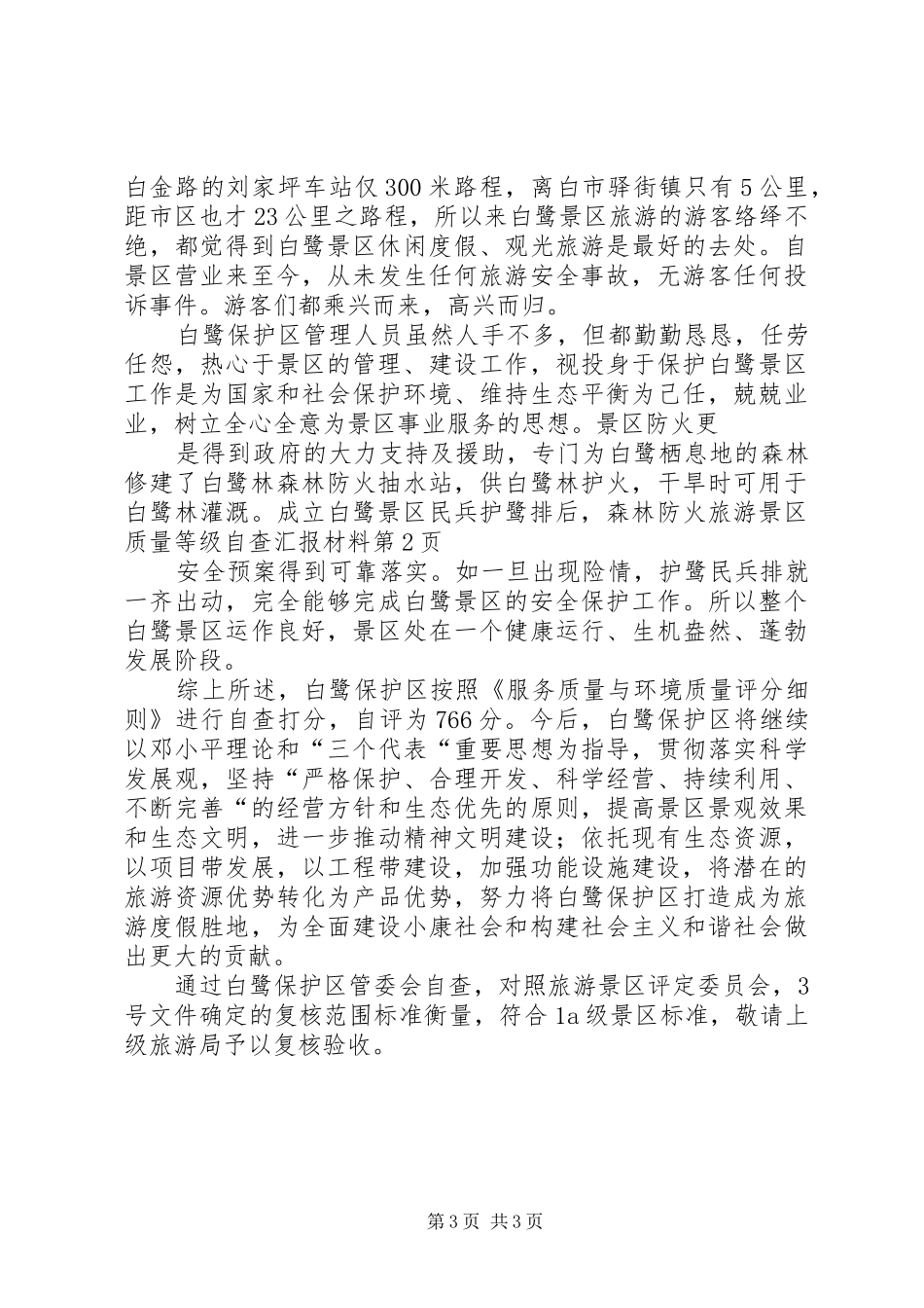 旅游景区质量等级自查汇报材料_第3页