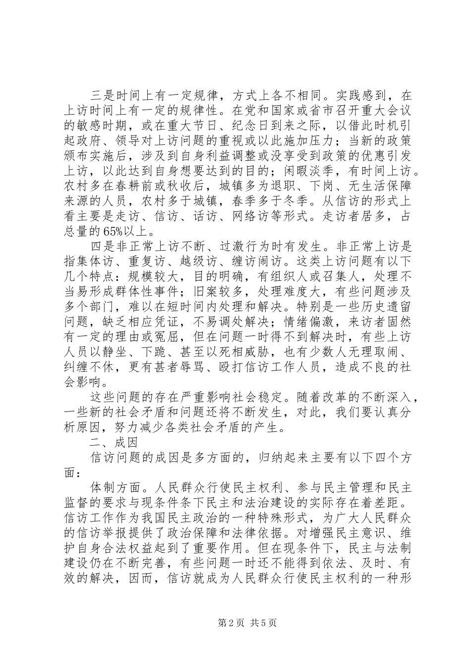 民政信访问题调研报告_第2页