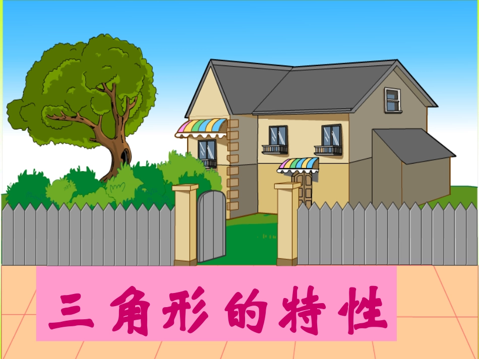 《三角形特性》PPT课件_第1页