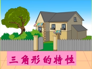 《三角形特性》PPT课件