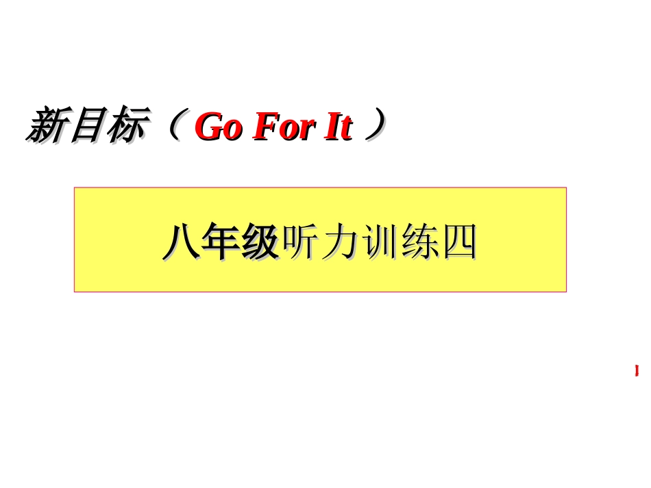 新目标八年级期末复习听力专题训练（四）_第1页