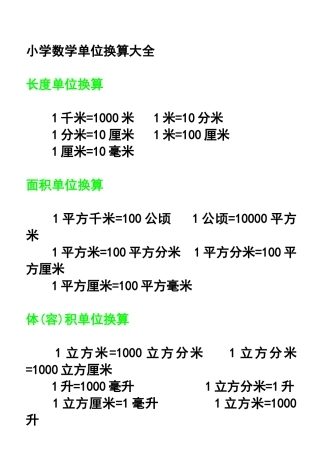 小学数学单位换算大全