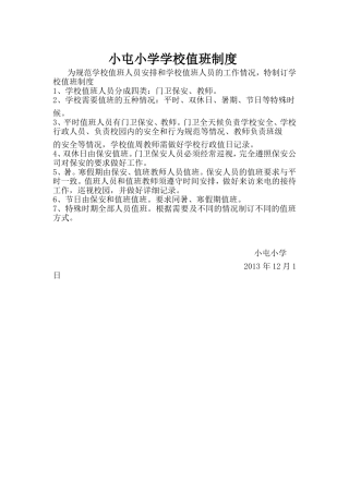 小屯小学学校值班制度