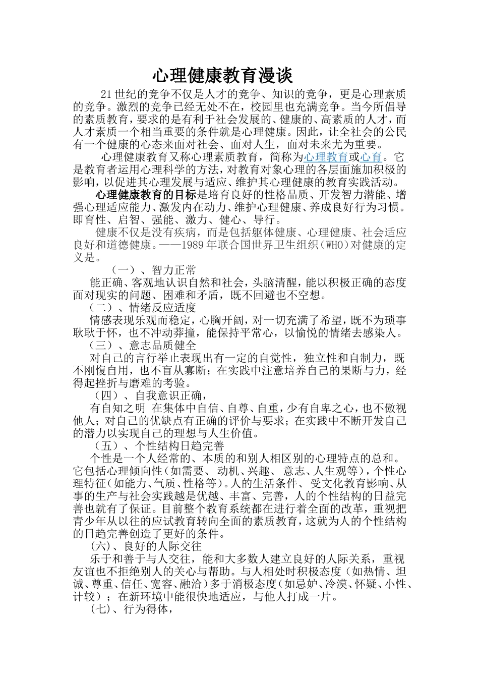 心理健康教育漫谈_第1页