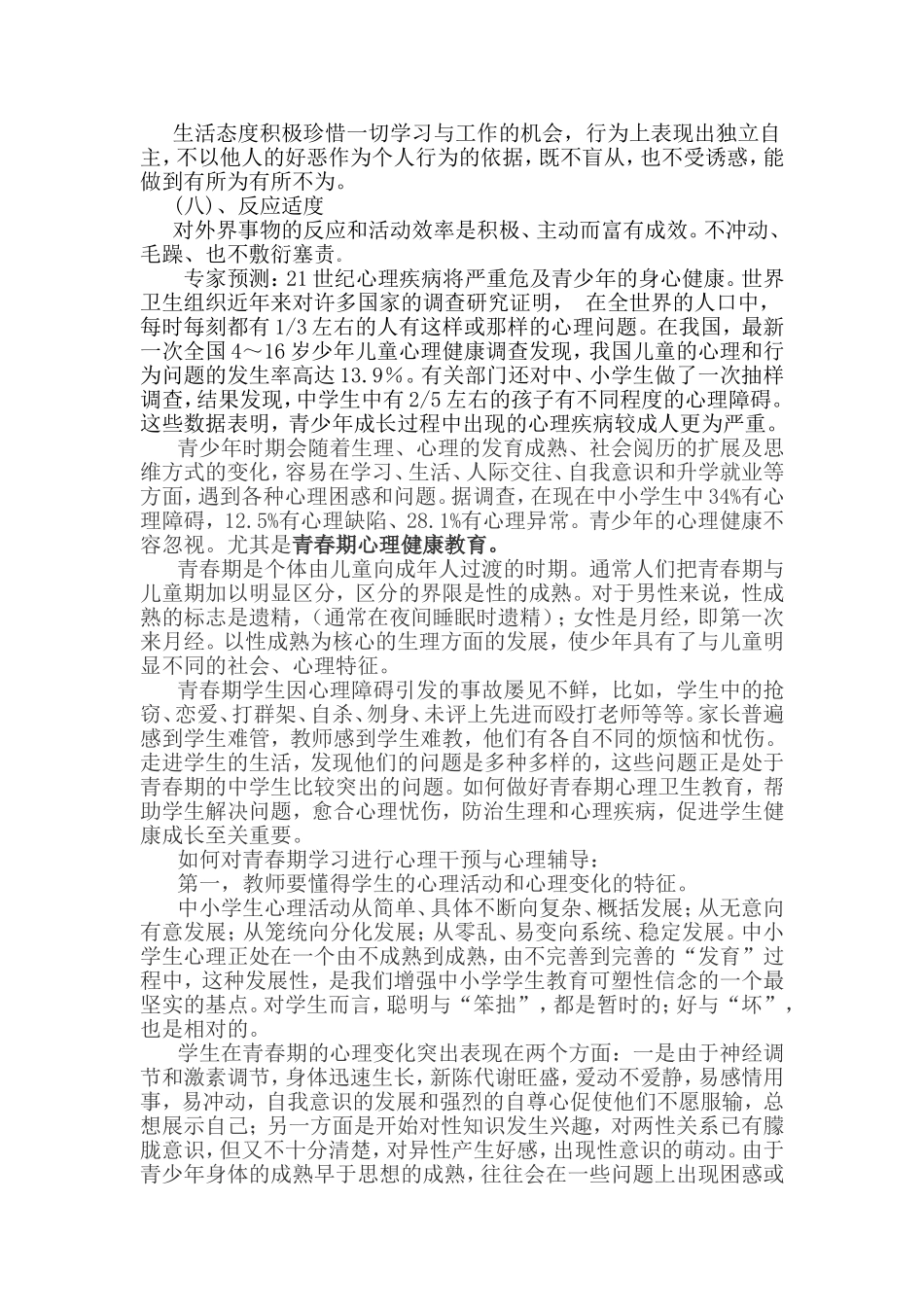 心理健康教育漫谈_第2页