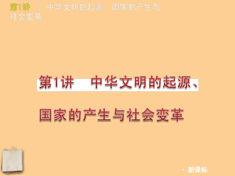 2012年中考历史二轮复习第1讲中华文明的起源、国家的产生与社会变革课件人教新课标版_第1页