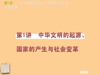 2012年中考历史二轮复习第1讲中华文明的起源、国家的产生与社会变革课件人教新课标版