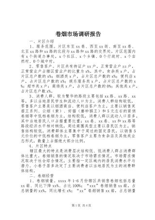 卷烟市场调研报告