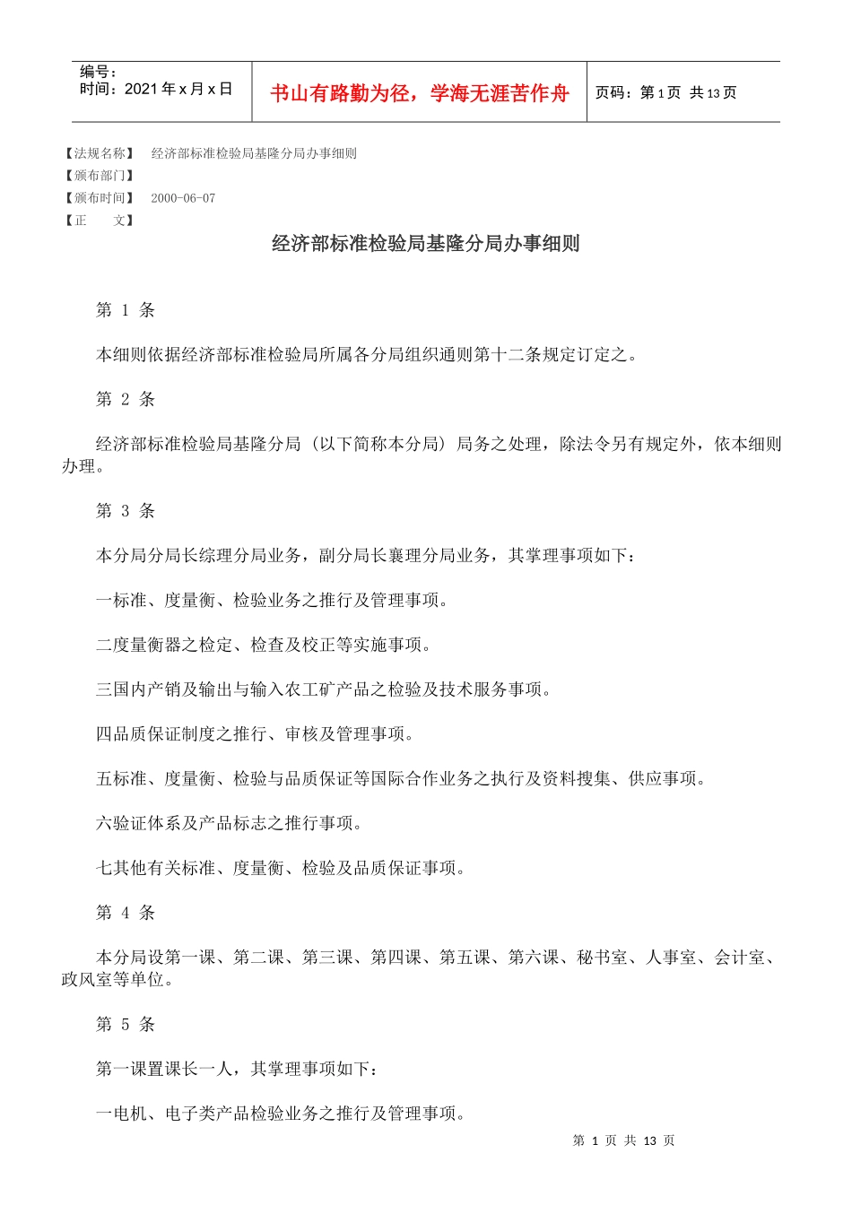 经济部标准检验局基隆分局办事细则_第1页