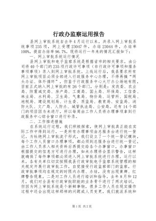 行政办监察运用报告