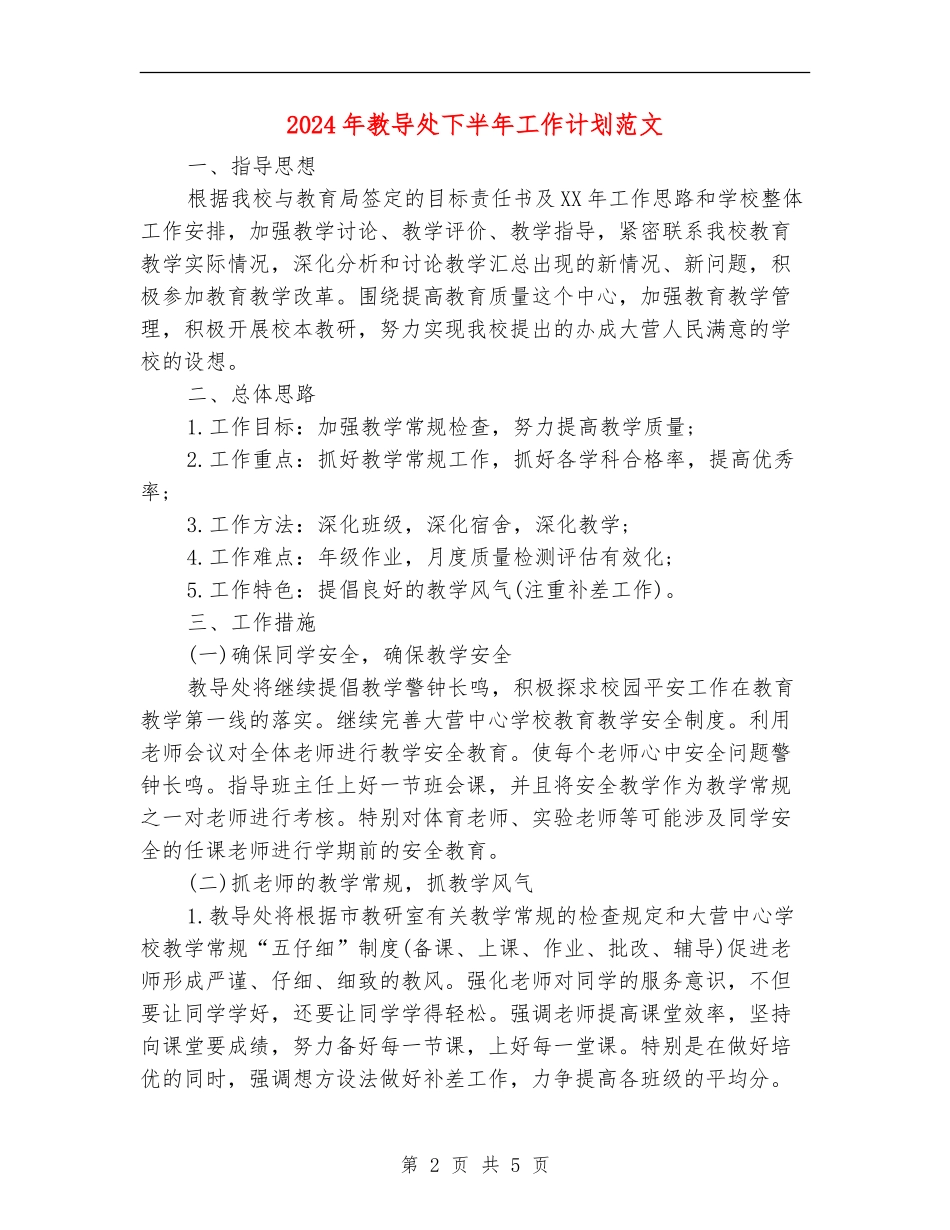 2024年教导处下半年工作计划范文_第2页