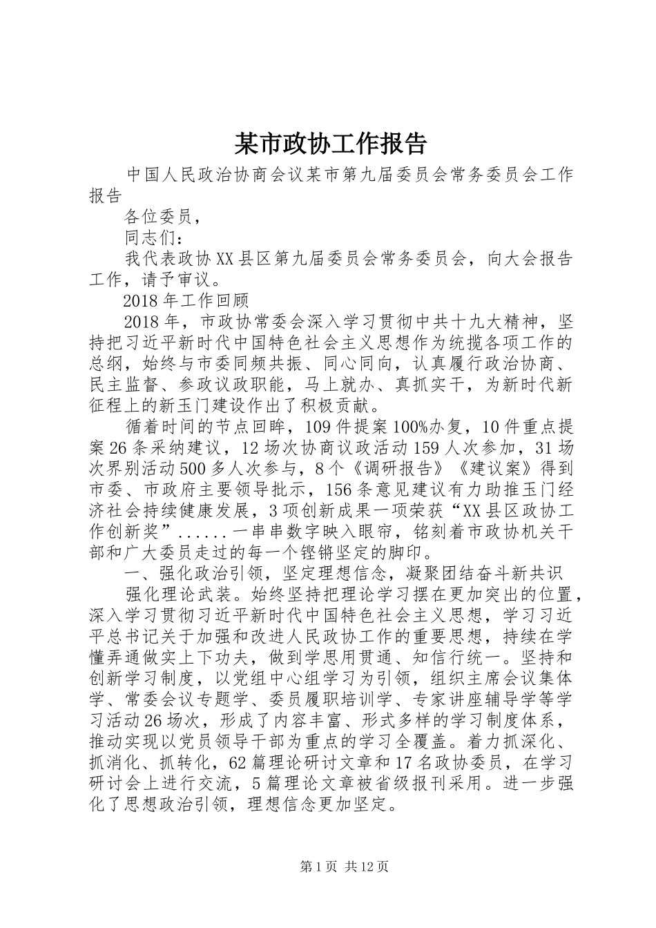 某市政协工作报告_第1页