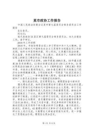 某市政协工作报告