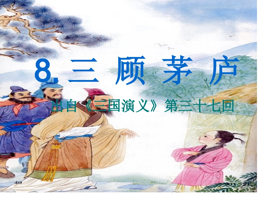 苏教版四年级下三顾茅庐课件 (2)_第1页