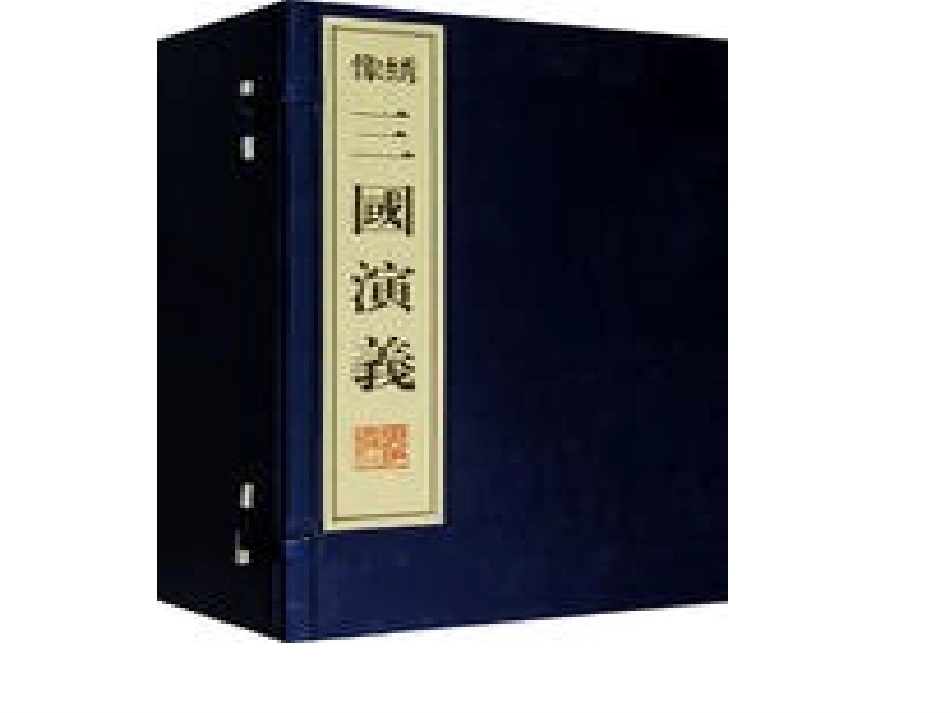 苏教版四年级下三顾茅庐课件 (2)_第2页