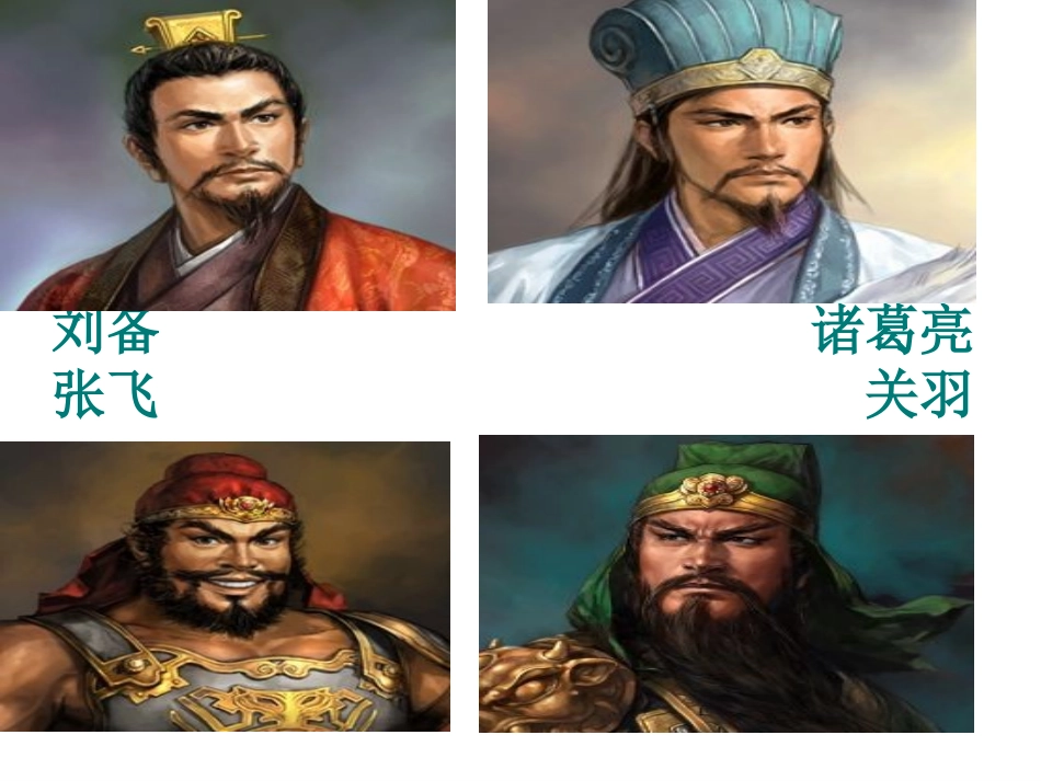 苏教版四年级下三顾茅庐课件 (2)_第3页