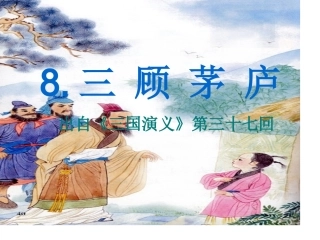 苏教版四年级下三顾茅庐课件 (2)