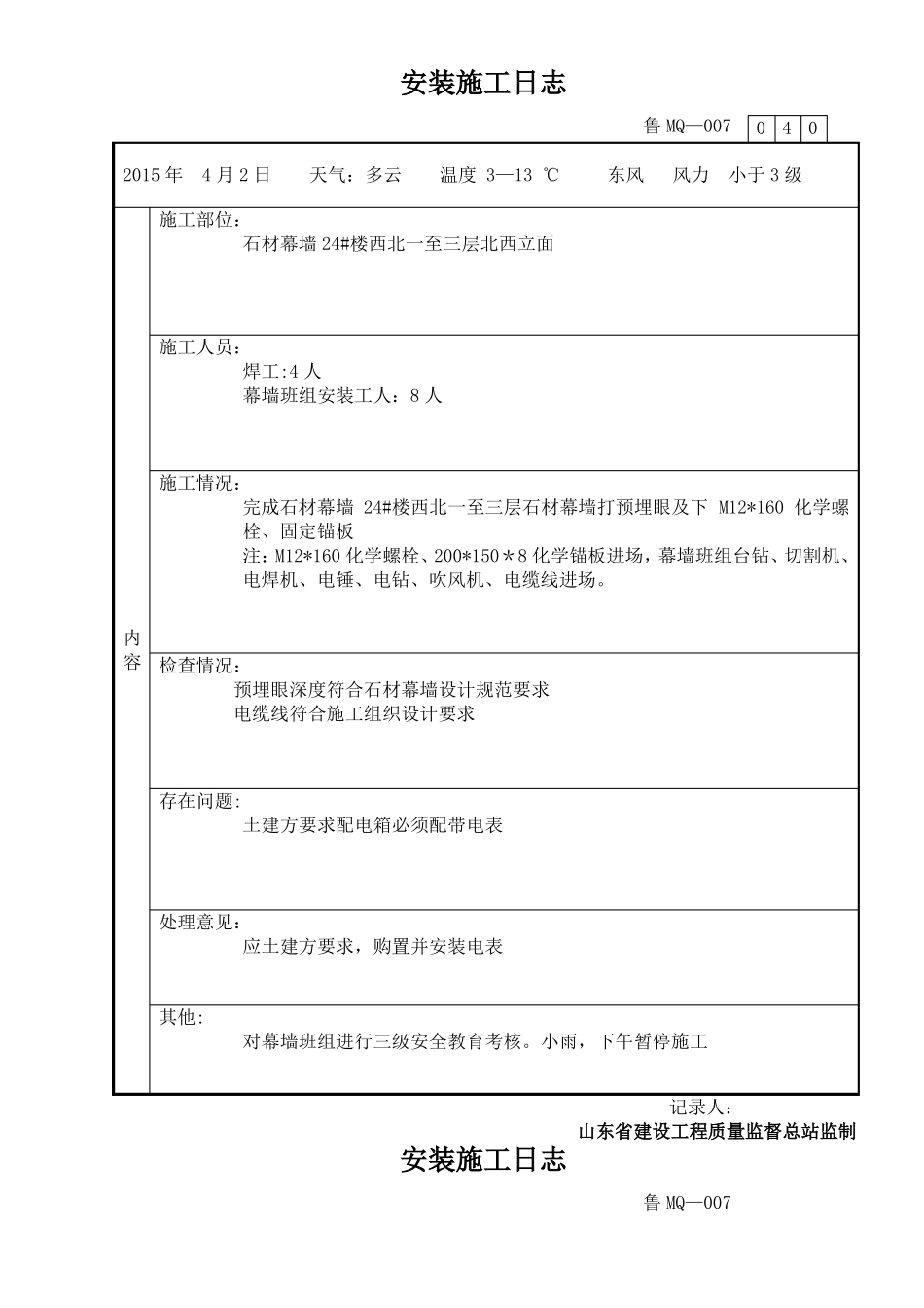 干挂石材及玻璃幕墙幕墙施工日志_第2页