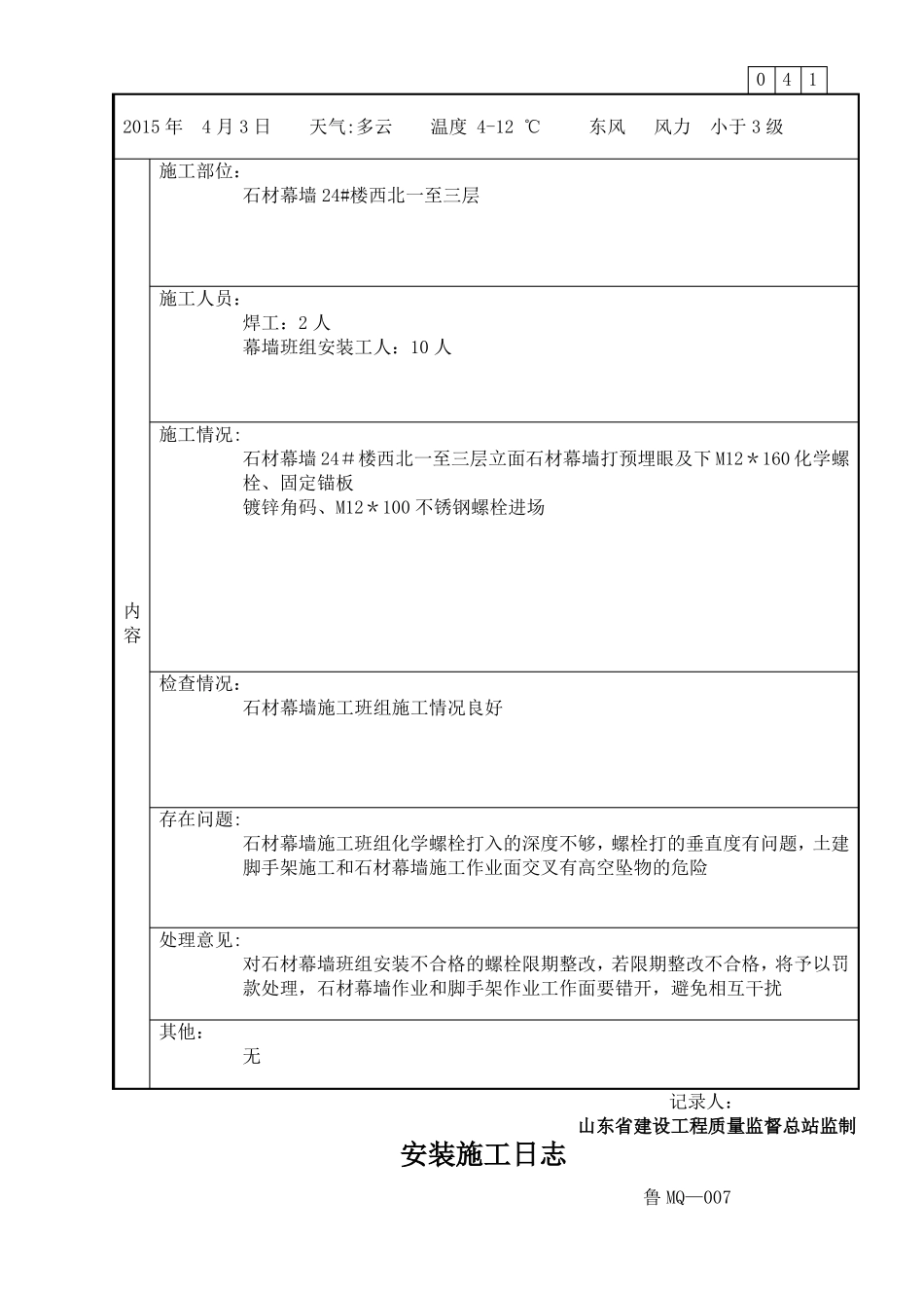 干挂石材及玻璃幕墙幕墙施工日志_第3页