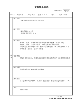 干挂石材及玻璃幕墙幕墙施工日志