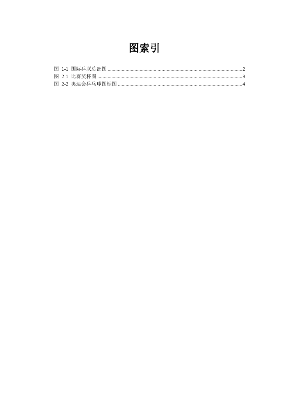 练习04效果-乒乓球的起源沿革_第1页