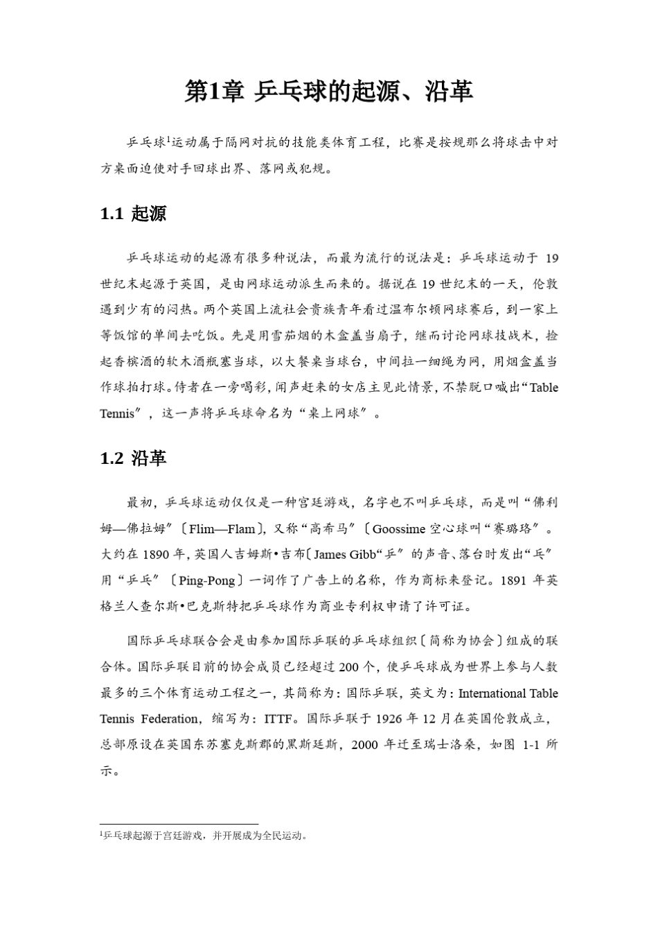 练习04效果-乒乓球的起源沿革_第3页