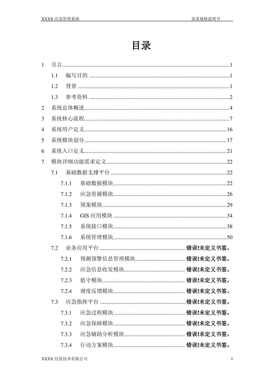 应急系统需求规格说明书_第2页
