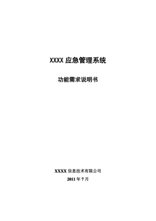 应急系统需求规格说明书