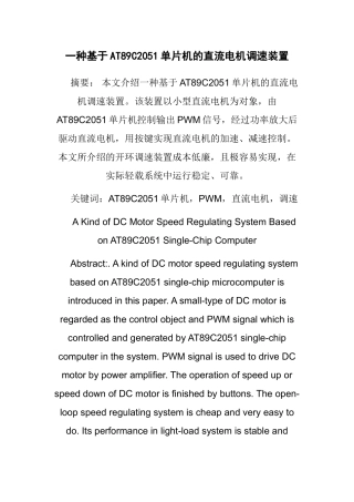 一种基于AT89C2051单片机的直流电机调速装置