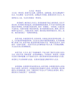 人生是一种承受