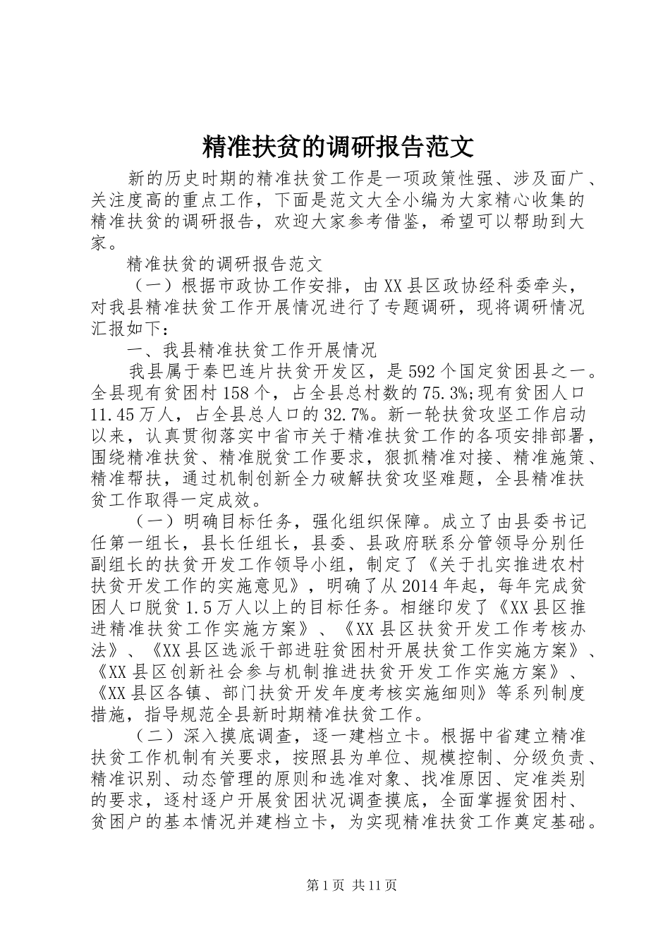 精准扶贫的调研报告范文_第1页