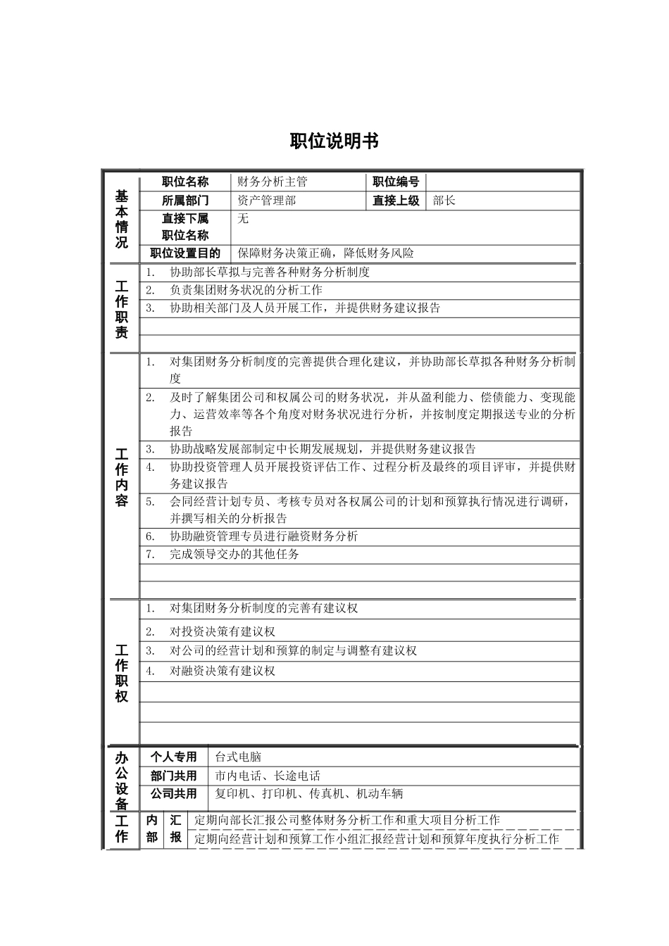 资产管理部_财务分析主管_岗位说明书_第1页