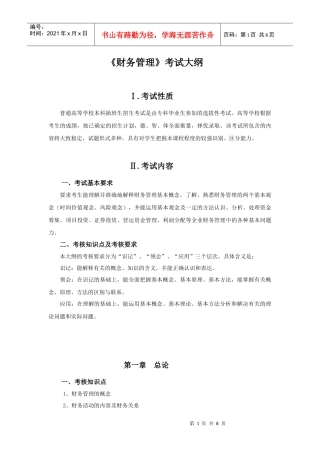财务管理学与财务知识考试分析大纲