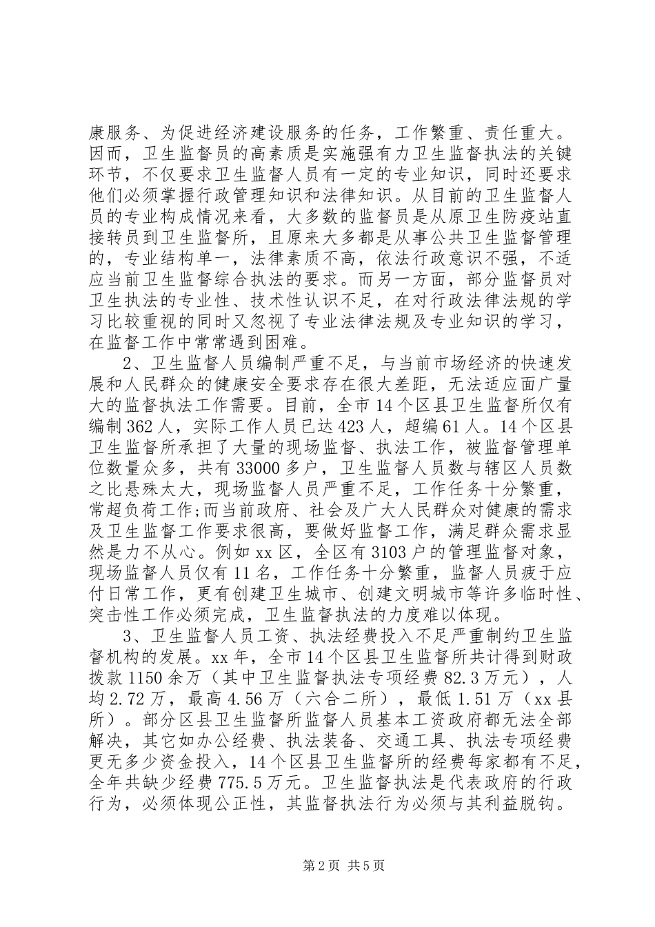 加强市（县）卫生监督队伍建设的调研报告_第2页