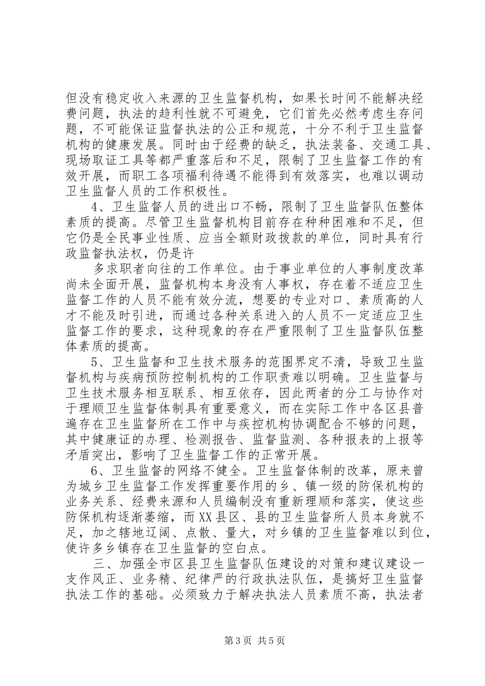 加强市（县）卫生监督队伍建设的调研报告_第3页