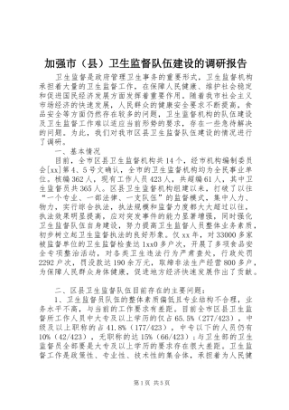 加强市（县）卫生监督队伍建设的调研报告