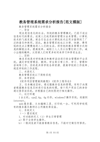教务管理系统需求分析报告[范文模版]