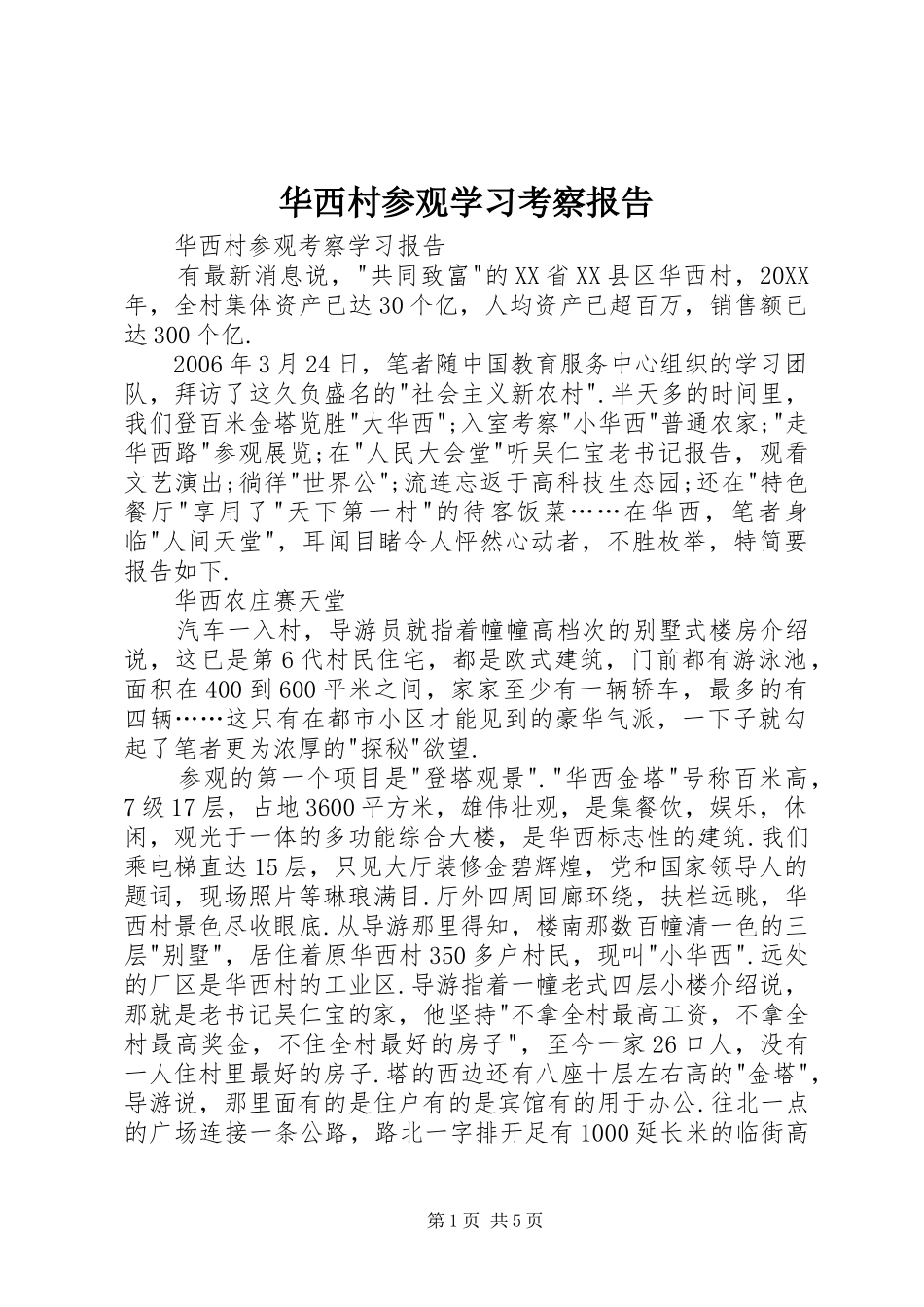华西村参观学习考察报告_第1页