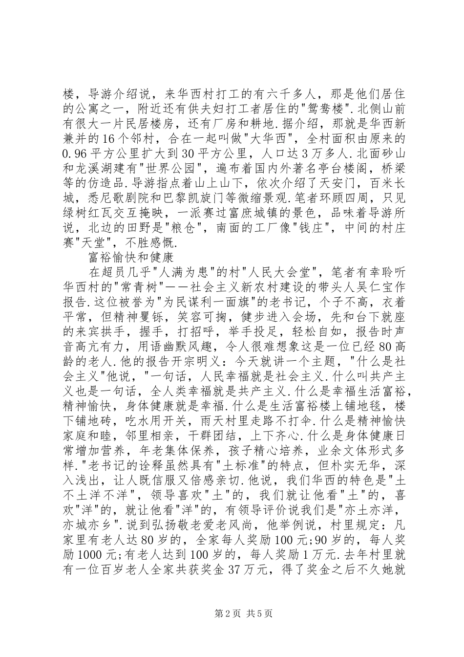 华西村参观学习考察报告_第2页