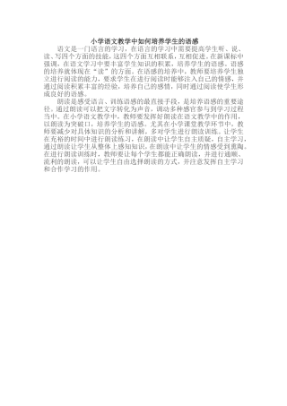 小学语文教学中如何培养学生的语感