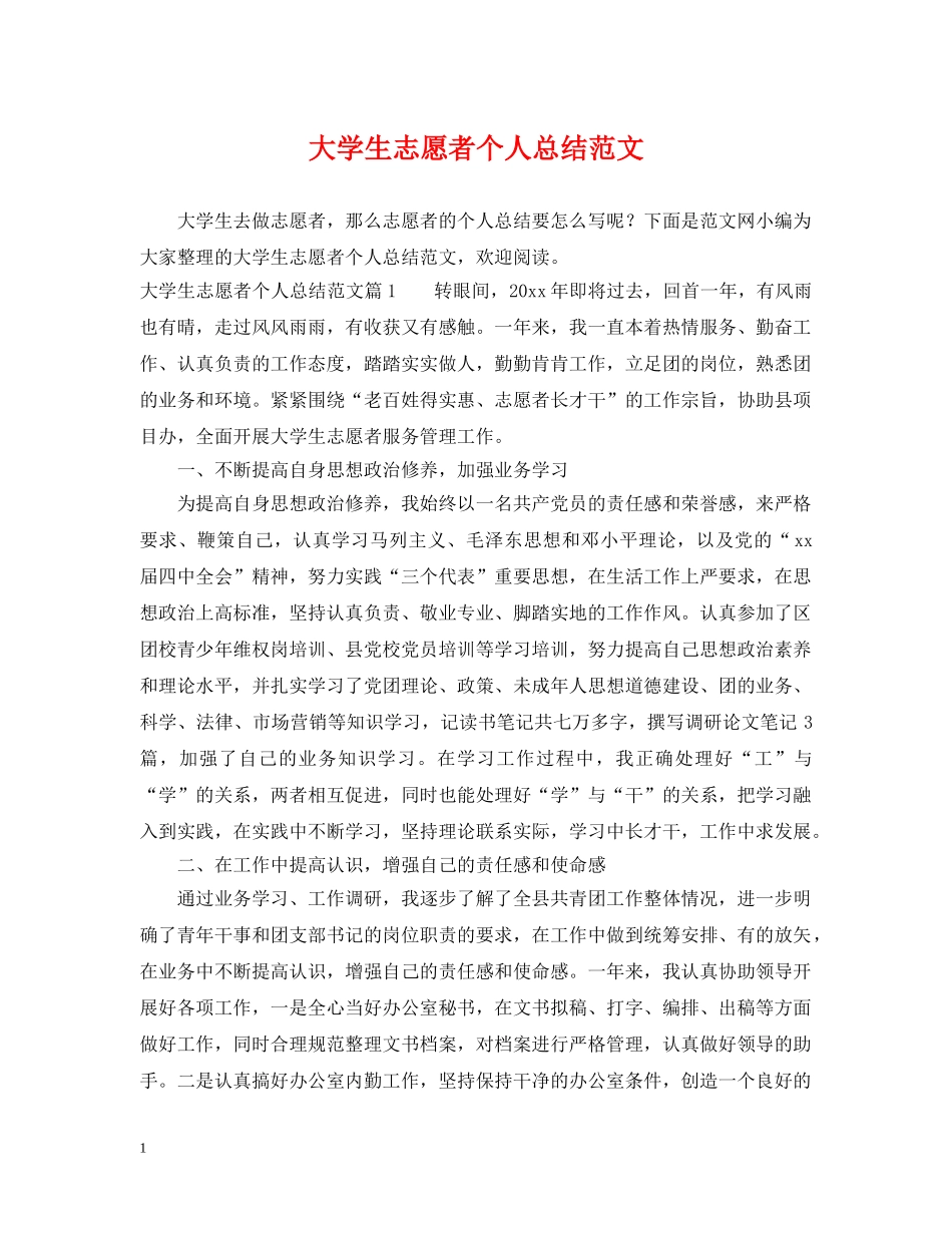 大学生志愿者个人总结范文 _第1页