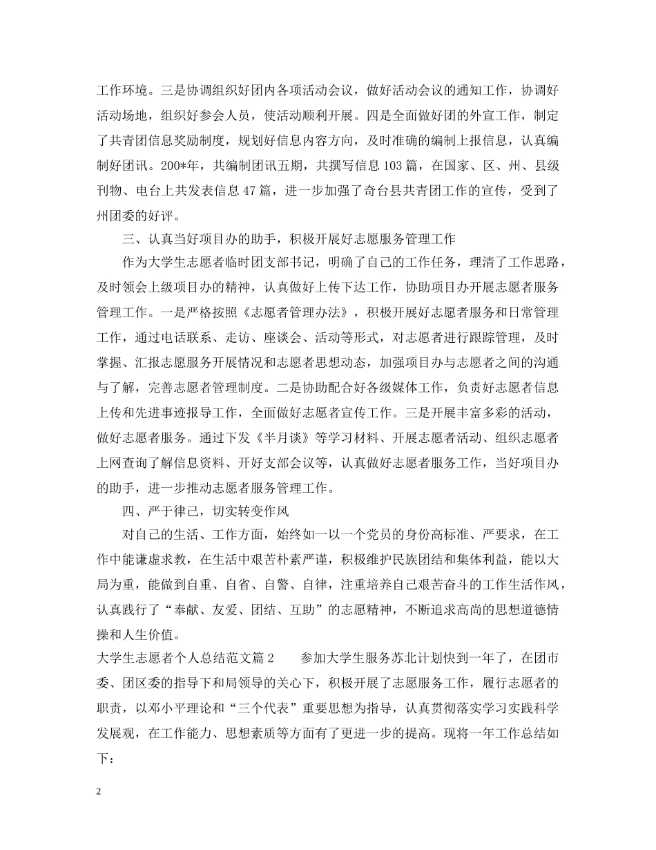 大学生志愿者个人总结范文 _第2页